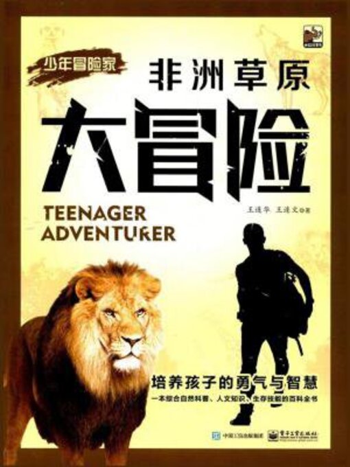 Title details for 非洲草原大冒险 by 王连华 - Available